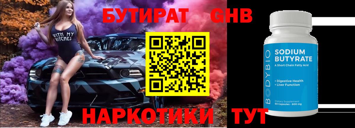 БУТИРАТ GHB Лабытнанги